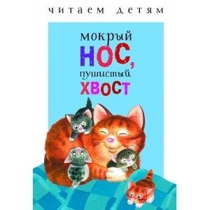 Мокрый нос, пушистый хвост фото книги