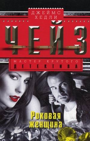 Роковая женщина фото книги
