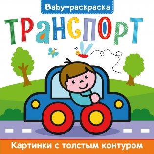 Baby-раскраска. Транспорт фото книги