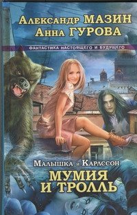 Малышка и Карлссон-3. Мумия и Тролль фото книги