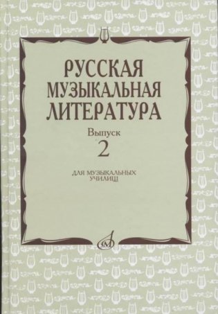 Русская музыкальная литература. Выпуск 2 фото книги