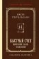 Быстрый счет. Вычисления, задачи, головоломки. Лучшие советские учебники фото книги маленькое 2