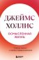 Осмысленная жизнь. Сквозь страхи – к своему предназначению фото книги маленькое 2