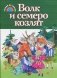 Волк и семеро козлят фото книги маленькое 2