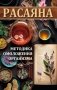Расаяна - методика омоложения организма фото книги маленькое 2