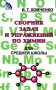 Сборник задач и упражнений по химии для средней школы. 2-е изд., испр.и доп фото книги маленькое 2