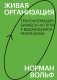 Живая организация. Трансформация бизнеса на пути к выдающимся результатам фото книги маленькое 2