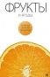 Фрукты и ягоды фото книги маленькое 2