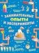 Занимательные опыты и эксперименты фото книги маленькое 2