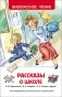 Рассказы о школе фото книги маленькое 2
