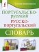Португальско-русский русско-португальский словарь с произношением фото книги маленькое 2