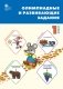 Олимпиадные и развивающие задания. 1 класс фото книги маленькое 2