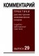 Комментарий практики рассмотрения экономических споров(судебно-арбитражной практики). Вып. 29 фото книги маленькое 2
