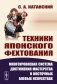 Техники японского фехтования: Многоуровневая система достижения мастерства в восточных боевых искусствах фото книги маленькое 2