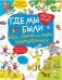 Где мы были. Игры и задачки для самых наблюдательных фото книги маленькое 2