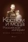 Костюм и мода Российской империи. Эпоха Николая II фото книги маленькое 2