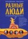 Разные люди фото книги маленькое 2