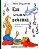 Как зачать ребенка фото книги маленькое 2