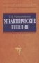 Управленческие решения. Гриф МО РФ фото книги маленькое 2