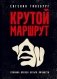 Крутой маршрут: Хроника времен культа личности фото книги маленькое 2