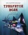 Требуется Волк фото книги маленькое 2