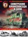 Советские бронепоезда в бою 1941-1945 фото книги маленькое 2