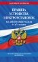 Правила устройства электроустановок с изм. и доп. на 2025 год. Все действующие разделы. 6-е и 7-е издания фото книги маленькое 2