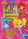Барбоскины. Блокнот для творческой девчонки (Роза). Активити, тесты, поделки фото книги маленькое 2