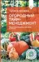 Огородный тайм-менеджмент. Эффективно организуем свое время на участке фото книги маленькое 2