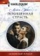 Похищенная страсть фото книги маленькое 2