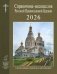 Справочник-месяцеслов Русской Православной Церкви на 2026 год фото книги маленькое 2