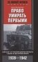 Право умирать первыми. Лейтенант 9­й танковой дивизии вермахта о войне на Восточном фронте. 1939-1942 фото книги маленькое 2
