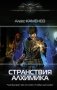 Странствия алхимика фото книги маленькое 2