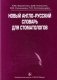 Новый англо-русский словарь для стоматологов. Гриф УМО по медицинскому образованию фото книги маленькое 2