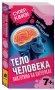 Тело человека. Викторина на карточках фото книги маленькое 2