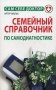 Семейный справочник по самодиагностике фото книги маленькое 2