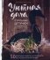 Уютная дача. Стильные штучки для дома и сада. 50 креативных идей и мастер-классов от итальянского дизайнера фото книги маленькое 2