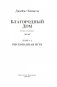Благородный Дом. Роман о Гонконге. Книга 2. Рискованная игра фото книги маленькое 4