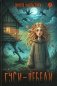 Гуси-лебеди: фант.повести фото книги маленькое 2