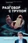 Разговор с трупом. О самых изощренных убийствах, замаскированных под несчастные случаи фото книги маленькое 2