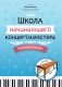 Школа начинающего концертмейстера: фортепиано и ксилофон: Учебное пособие фото книги маленькое 2