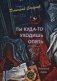 Ты куда-то уходишь опять. Поэтический сборник фото книги маленькое 2