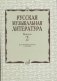 Русская музыкальная литература. Выпуск 2 фото книги маленькое 2