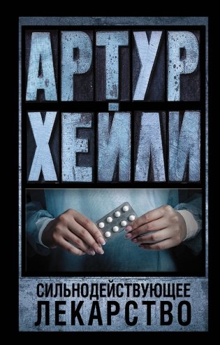Сильнодействующее лекарство фото книги
