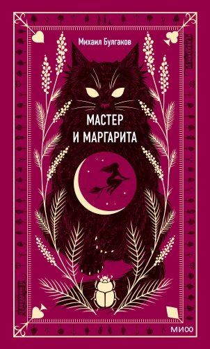Мастер и Маргарита фото книги