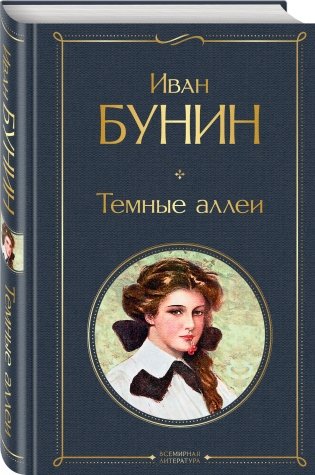 Темные аллеи фото книги 2