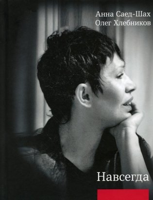 Навсегда: Бесконечный разговор: роман в стихотворениях; Страсти по Живаго: драматическая поэма по мотивам романа Бориса Пастернака фото книги