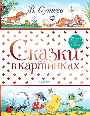 Сказки в картинках фото книги