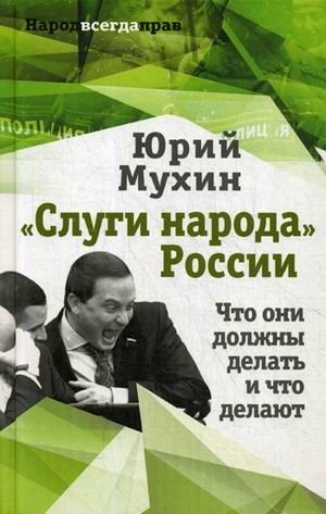 "Слуги народа" России. Что они должны делать, и что делают фото книги