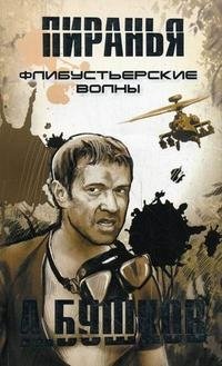 Пиранья. Флибустьерские волны фото книги